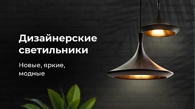 Дизайнерские светильники Дизайнерские светильники