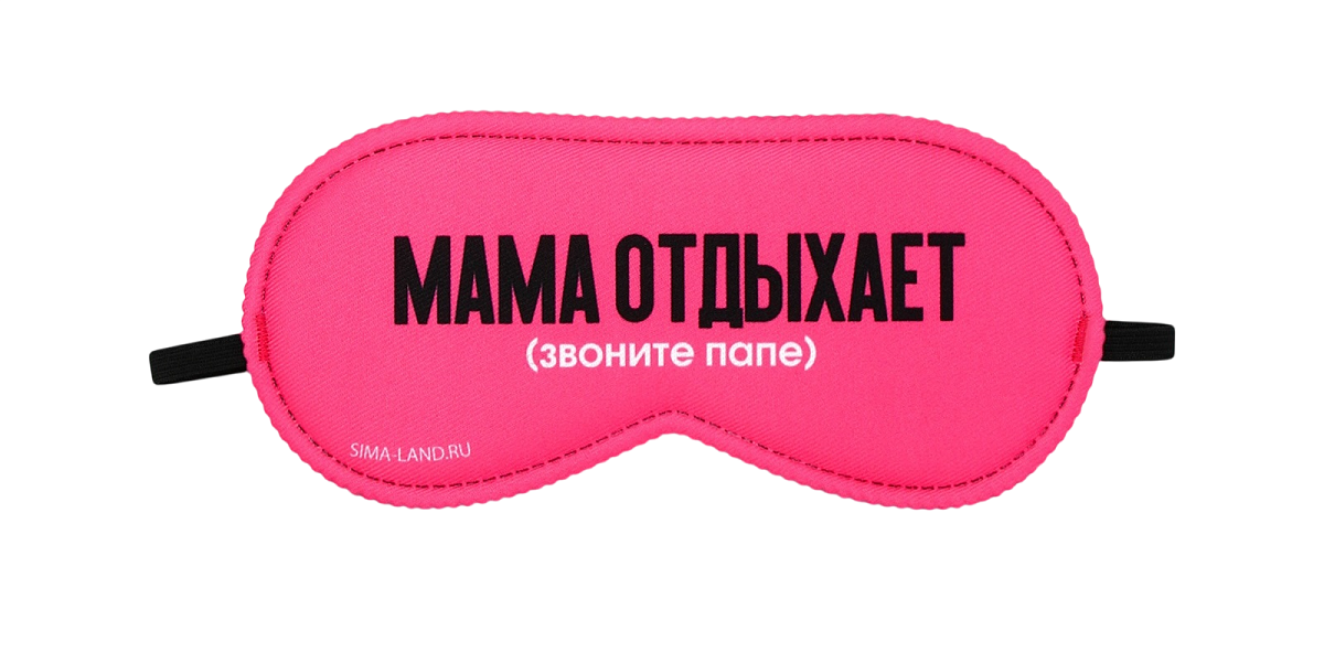 Маска для сна «Мама отдыхает», 19.3×9.5 см, розовая