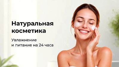 Натуральная косметика Натуральная косметика